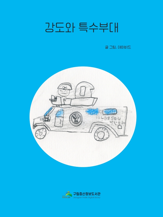 강도와 특수부대.jpg